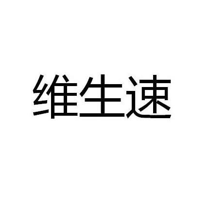维生速