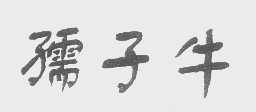 孺子牛
