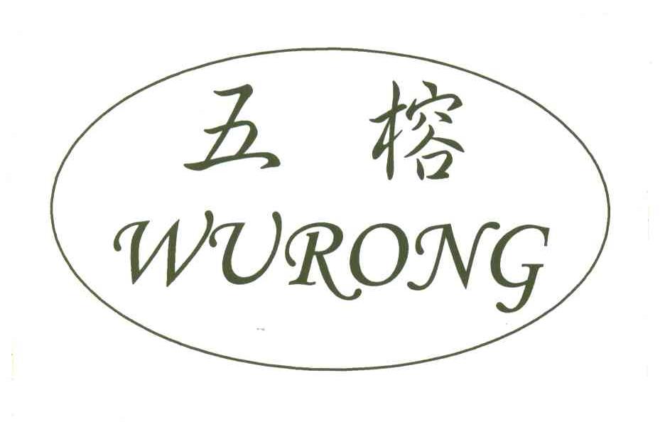 五榕
