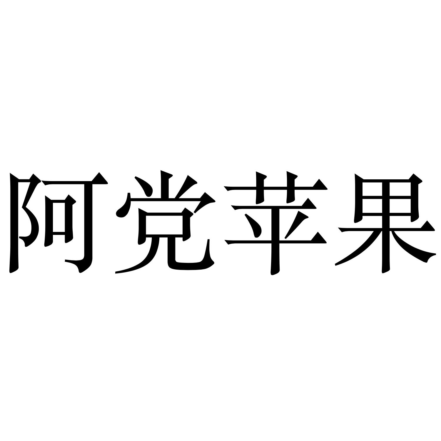 阿党苹果