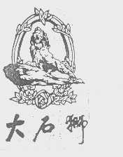 大石狮