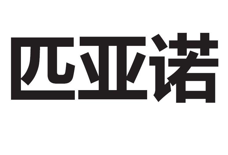 匹亚诺