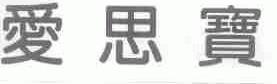 爱思宝