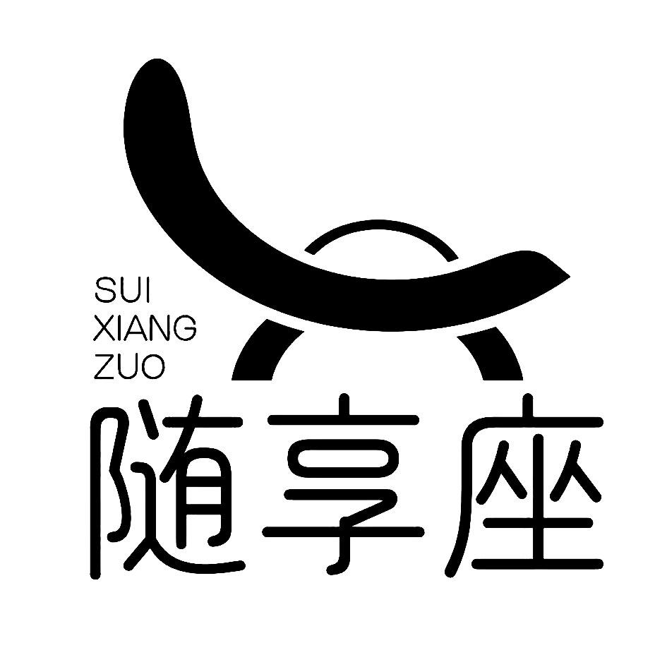 随享座