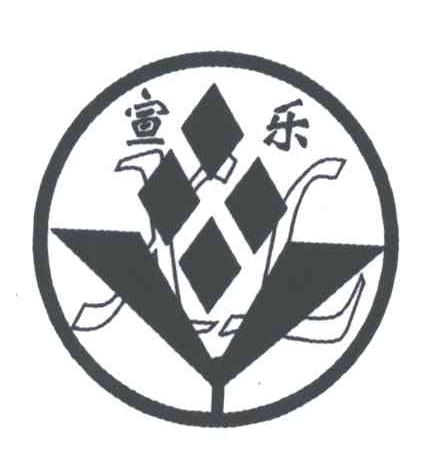 宣乐;XL