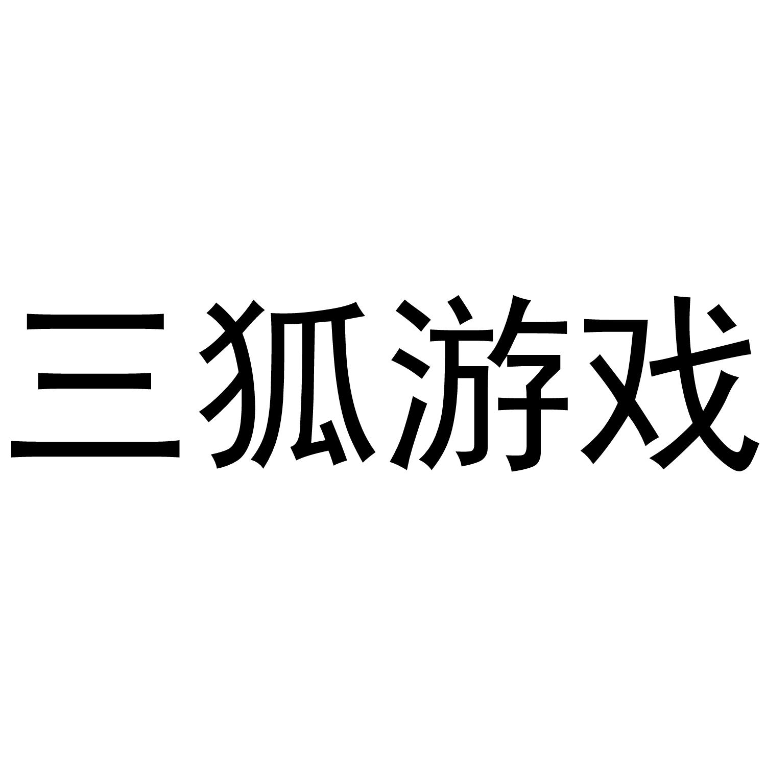 三狐游戏