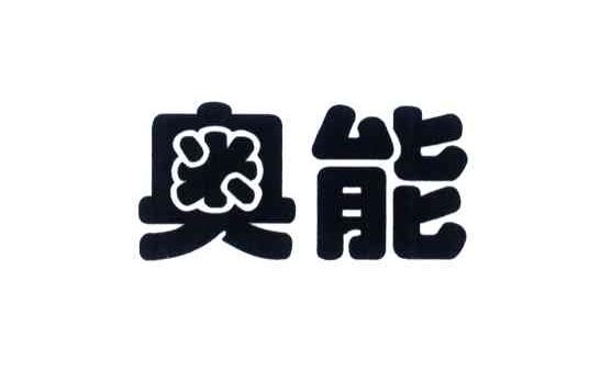 奥能