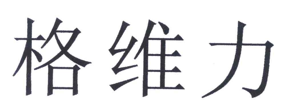格维力