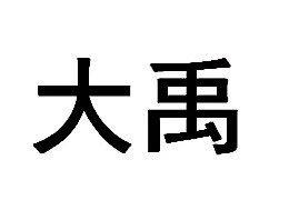 大禹