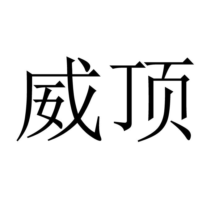 威顶
