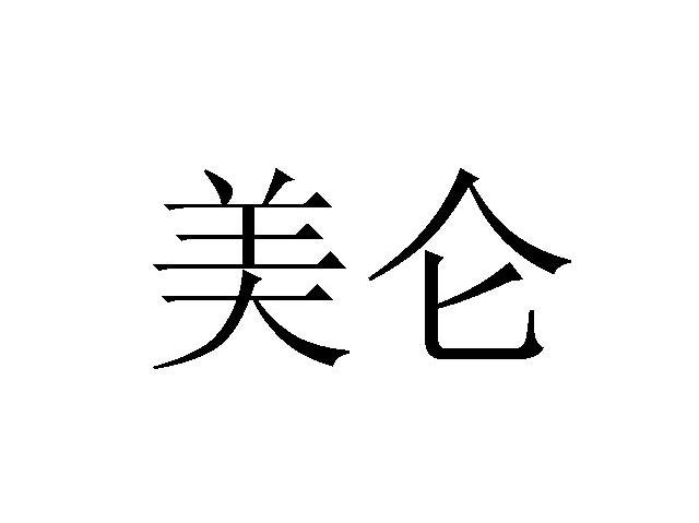 美仑