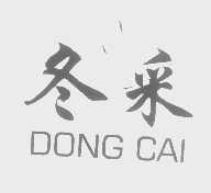 冬采