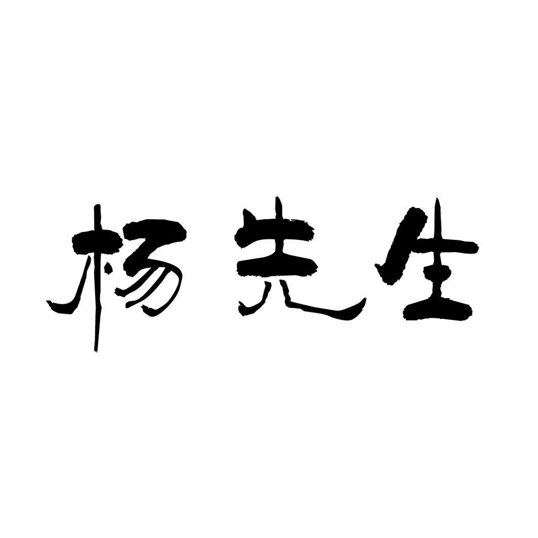 杨先生