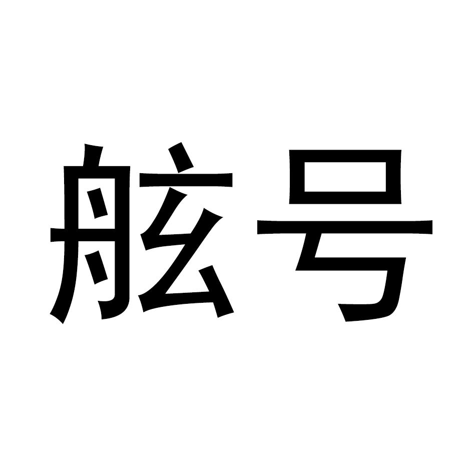 舷号
