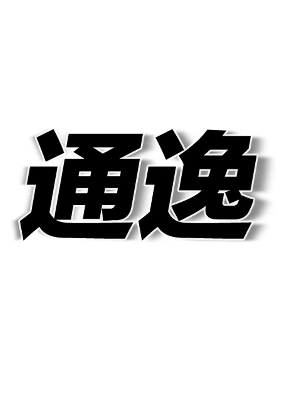通逸