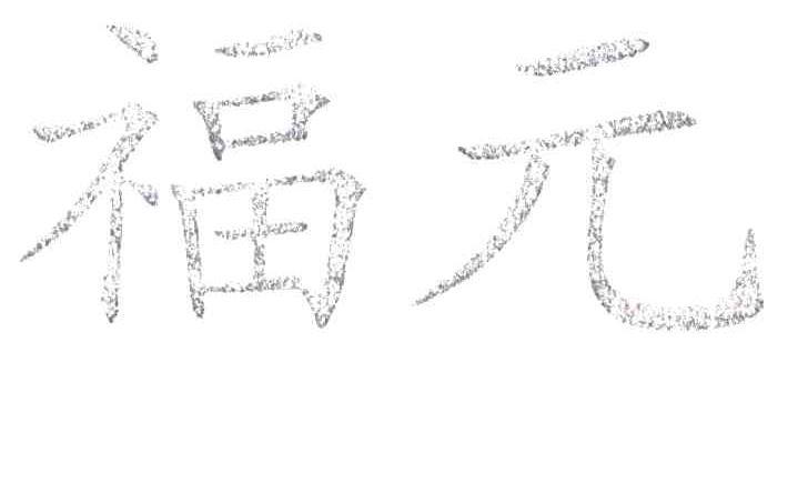 福元