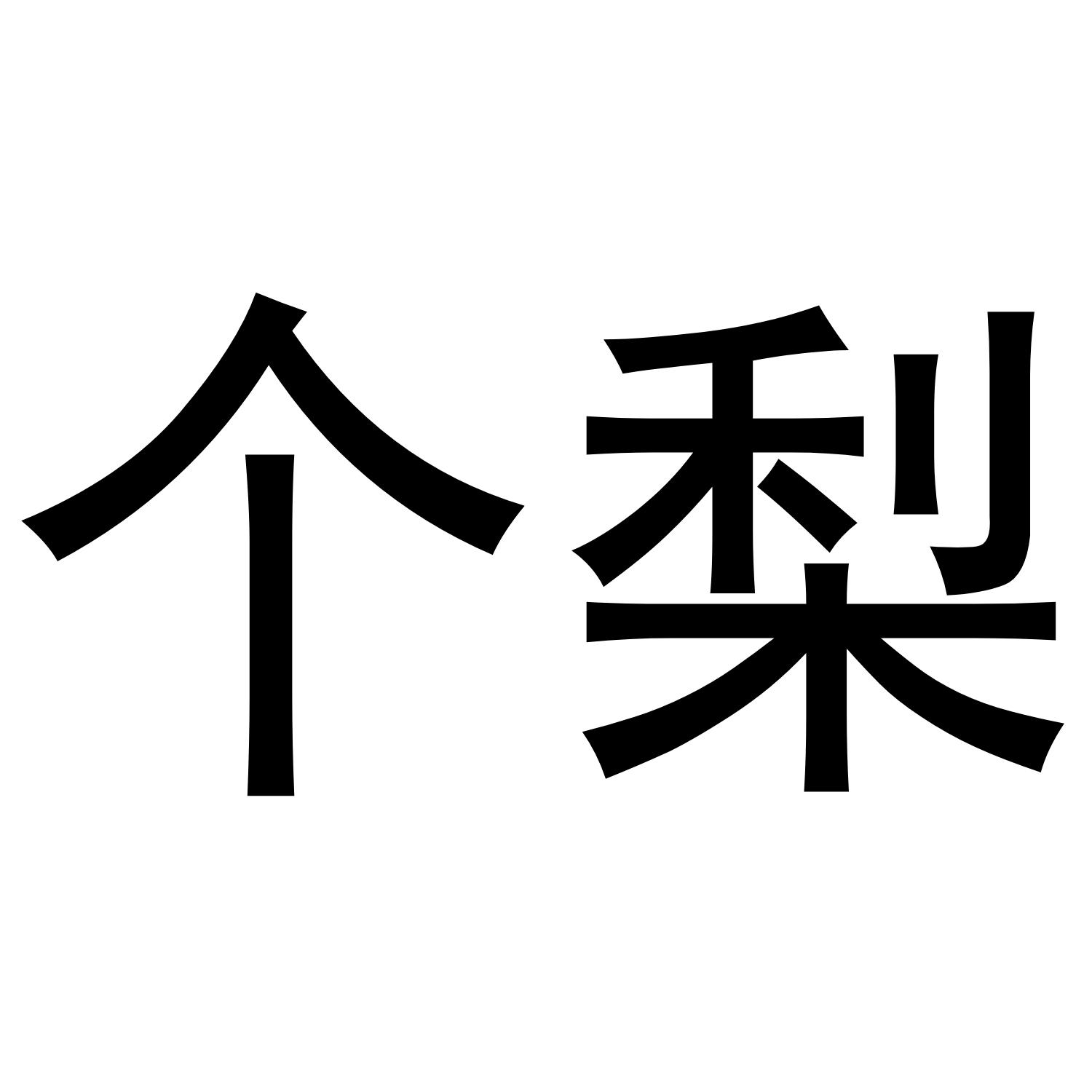 个梨