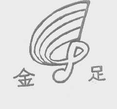 金足