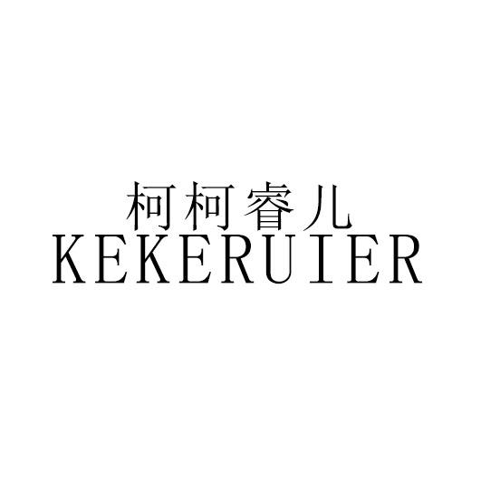 柯柯睿儿