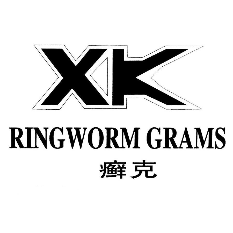 癣克 RINGWORM GRAMS XK