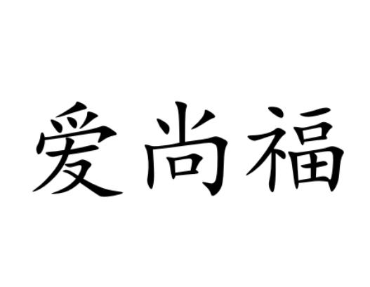 爱尚福