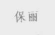保丽