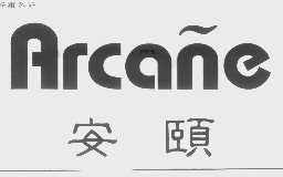 安颐   ARCANE