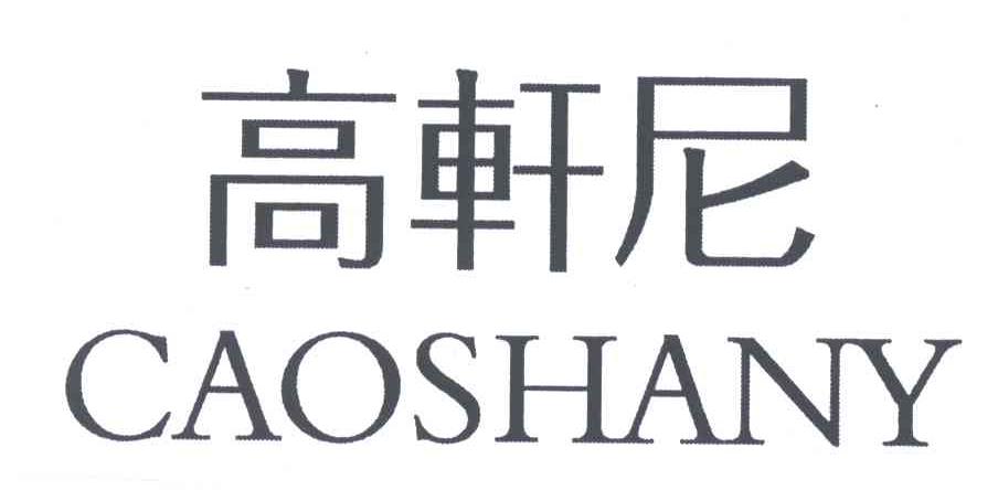 高轩尼;CAOSHANY