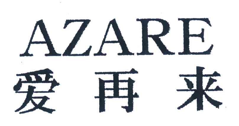爱再来 AZARE