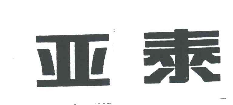 亚泰