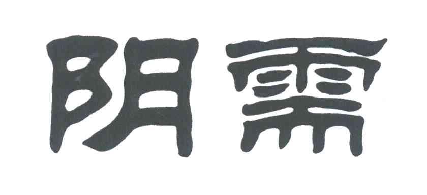 阴需