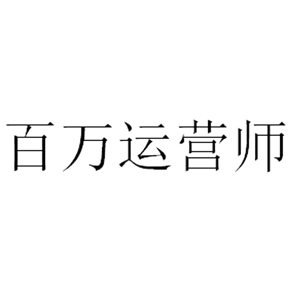 百万运营师