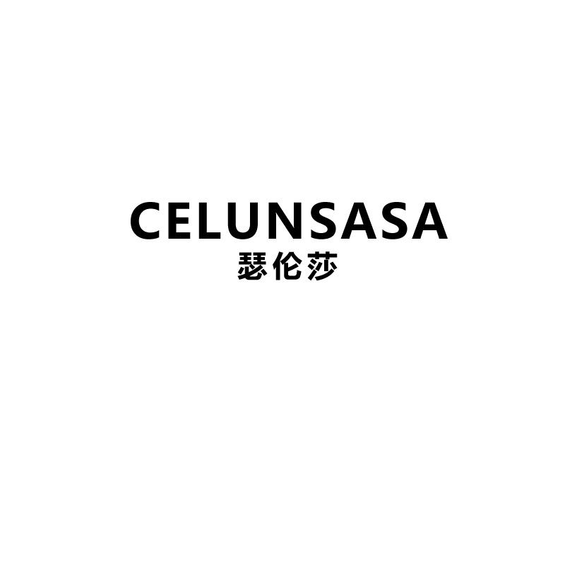 瑟伦莎 CELUNSASA