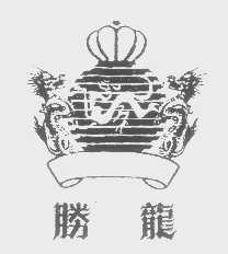 胜龙