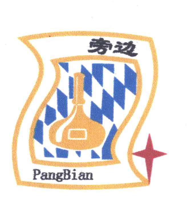 旁边