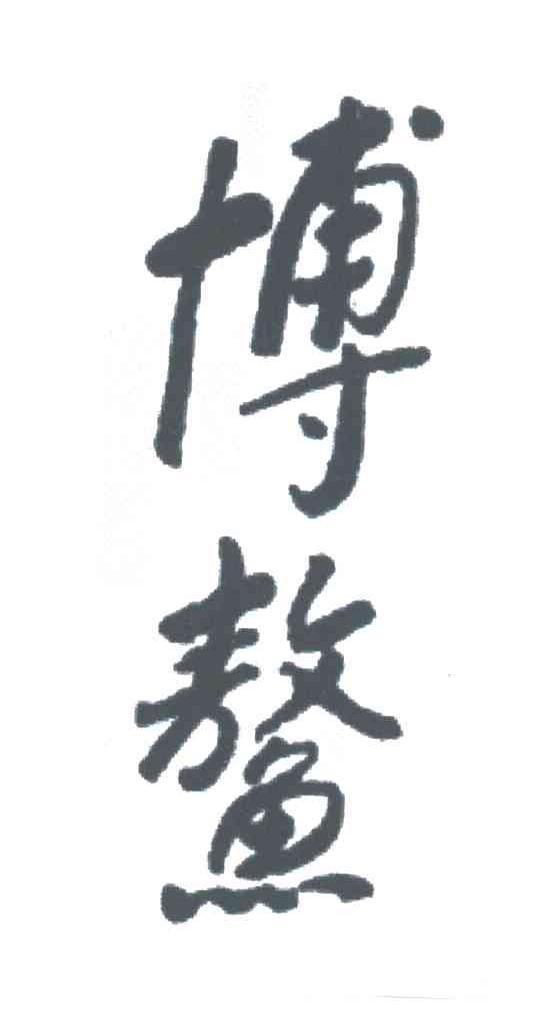 博鳌