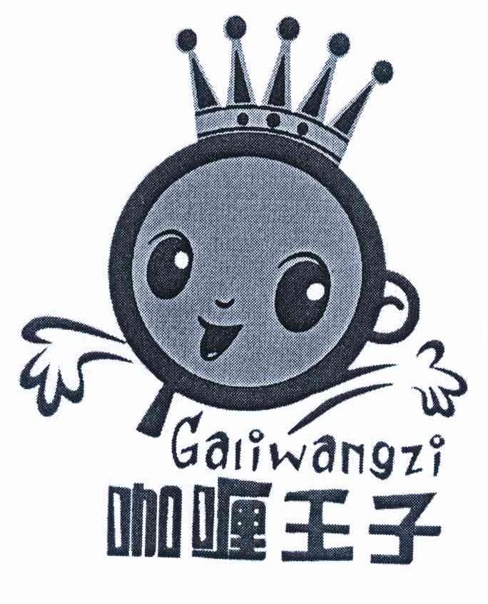 咖喱王子