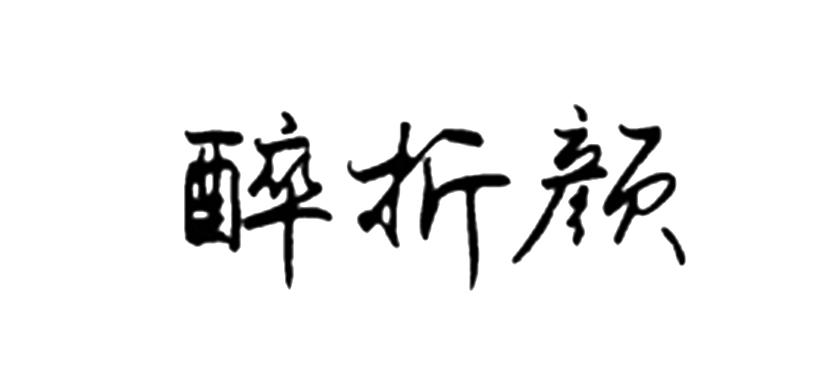 醉析颜