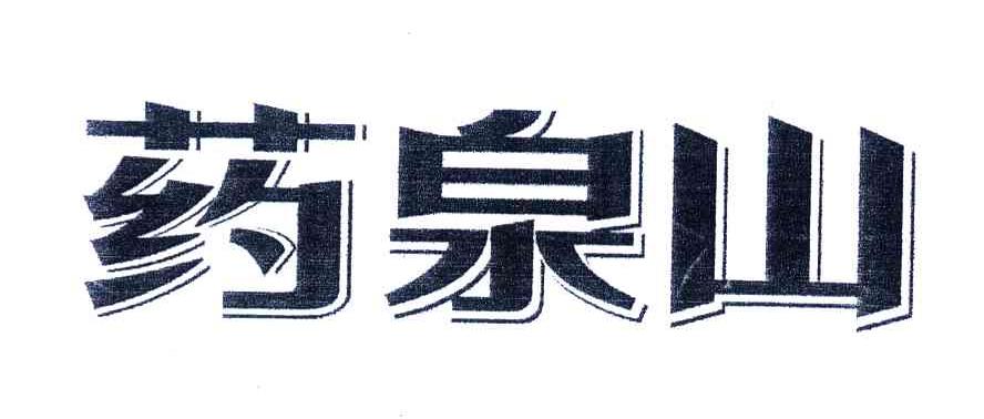 药泉山