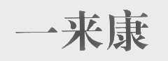 一来康