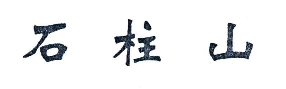 石柱山
