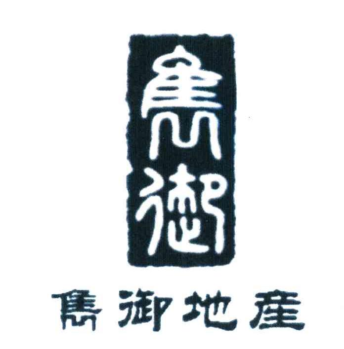 隽御