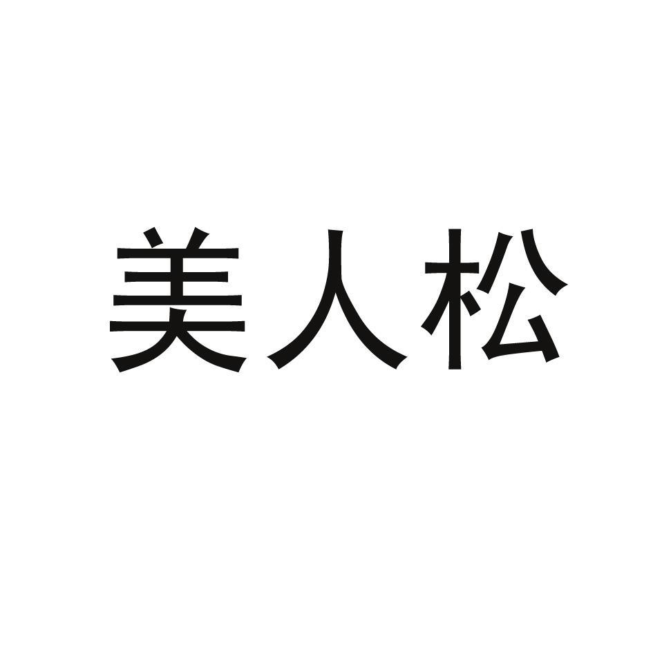 美人松