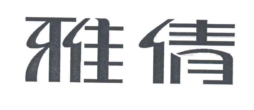 雅倩