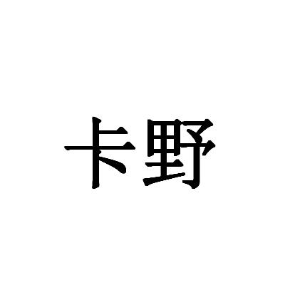 卡野