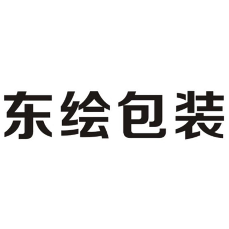 东绘包装