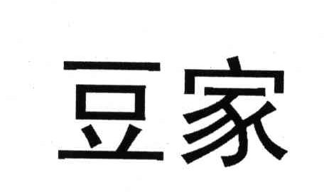 豆家