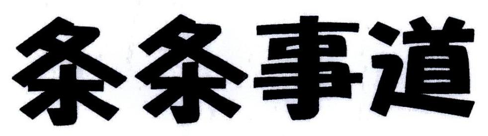条条事道