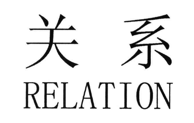 关系;RELATION