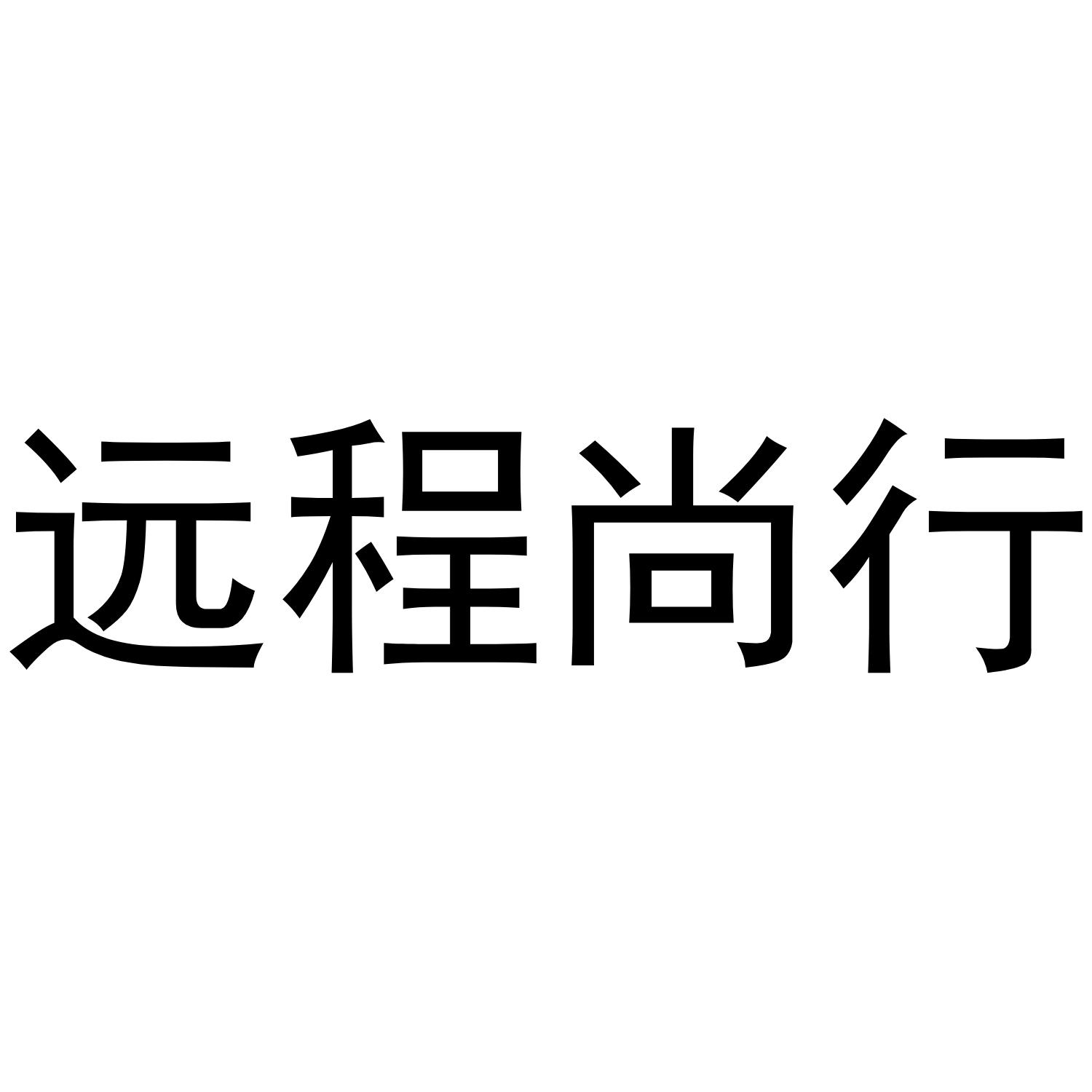 远程尚行